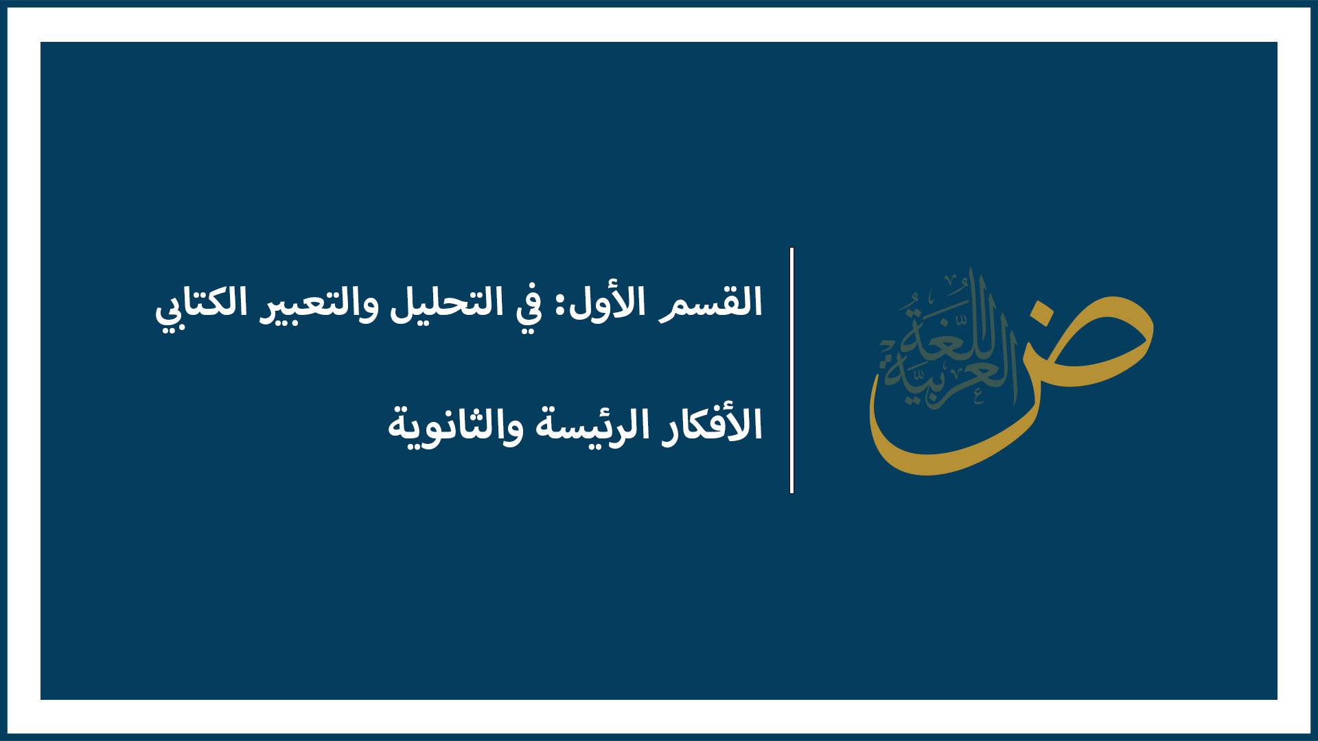 الأفكار الرئيسة والثانوية